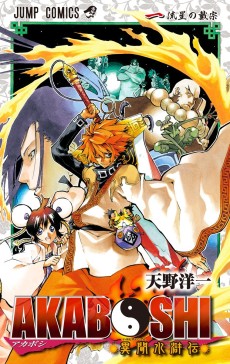 アカボシ異聞水滸伝