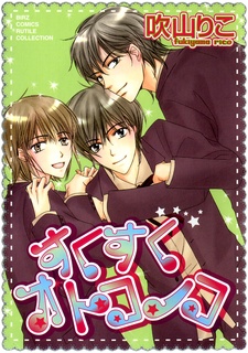 すくすくオトコノコ