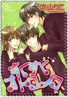 すくすくオトコノコ