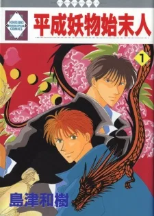平成妖物始末人