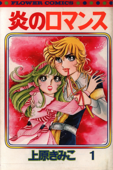 炎のロマンス