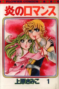 炎のロマンス