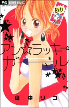 アン☆ラッキーガール