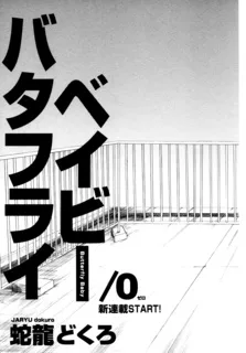 バタフライベイビー