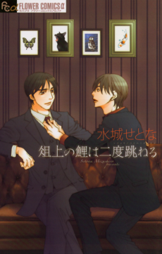 俎上の鯉は二度跳ねる