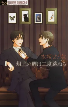 俎上の鯉は二度跳ねる