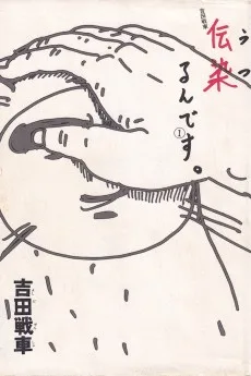 伝染るんです。