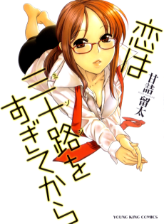 恋は三十路をすぎてから