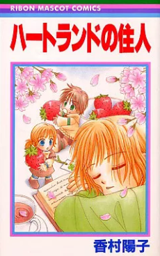 ハートランドの住人