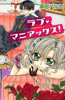 ラブ・マニアックス!