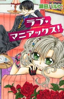 ラブ・マニアックス!