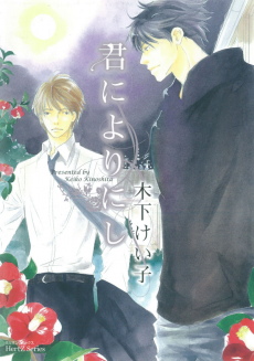 君によりにし