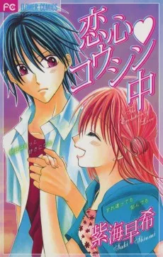 恋心♥コウシン中