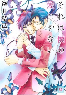 それは僕の愛じゃない