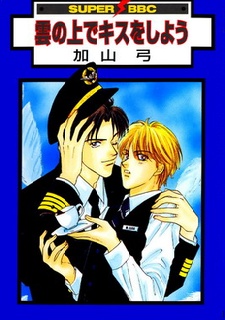 雲の上でキスをしよう