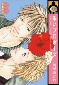 朱いプロポーズ