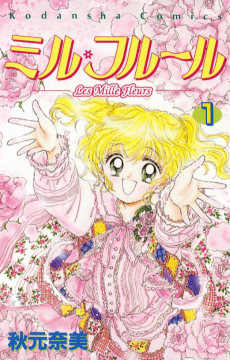 ミル・フルール