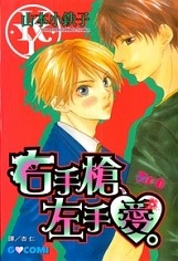 右手に銃、左手に愛。