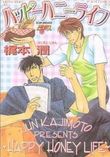 ハッピーハニーライフ