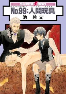No.99: 人間玩具