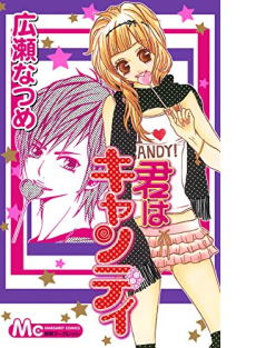 君はキャンディ