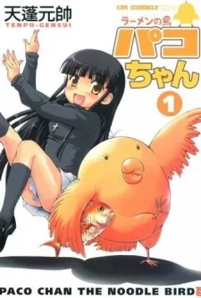 ラーメンの鳥パコちゃん