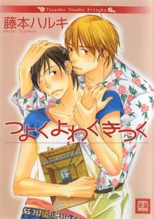 つよくよわくきつく