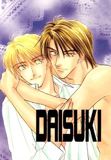 そして僕は途方に暮れる DAISUKI