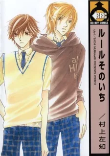 ルールそのいち
