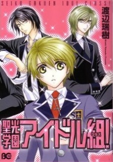 聖光学園アイドル組!