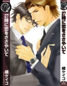 27時に恋をささやいて