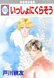 いっしょにくらそう