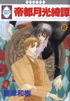帝都月光綺譚