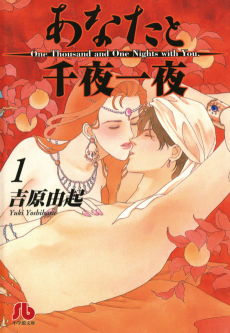 あなたと千夜一夜