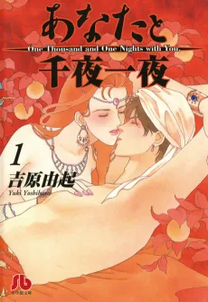あなたと千夜一夜