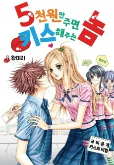 5천원만 주면 키스해주는 놈