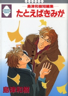 たとえばきみが - 島津和樹短編集