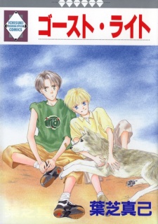 ゴースト・ライト