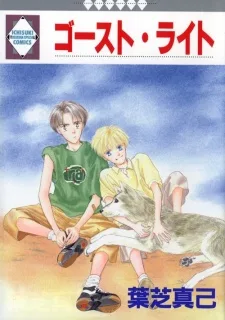 ゴースト・ライト