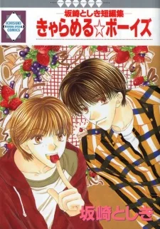 -坂崎としき短編集- きゃらめる☆ボーイズ