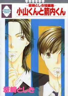 －坂崎としき短編集－小山くんと箭内くん