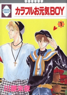 カラフルお元気BOY