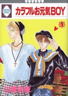 カラフルお元気BOY