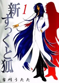 新　すっくと狐