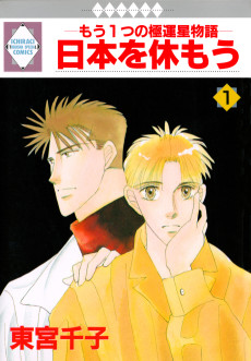 日本を休もう もう一つの極運星物語