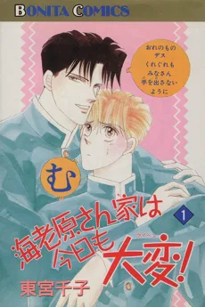 海老原さん家は今日も大変!