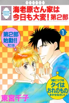 海老原さん家は今日も大変!第2部