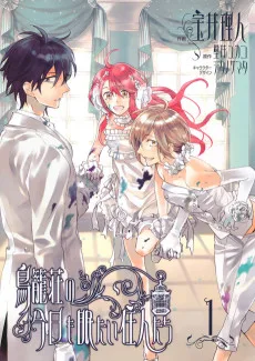 鳥籠荘の今日も眠たい住人たち