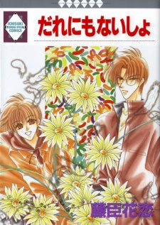 だれにもないしょ