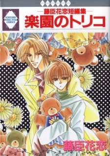 楽園のトリコ - 藤臣花 恋短編集